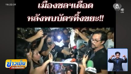 เลือกตั้ง 2569 : เขต 1 วุ่น ! ประท้วงนับคะแนน จ.ชลบุรี