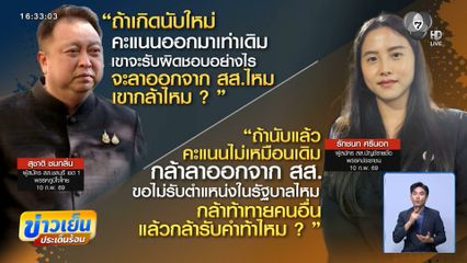 เลือกตั้ง 2569 : สุชาติ ยันคะแนนบริสุทธิ์