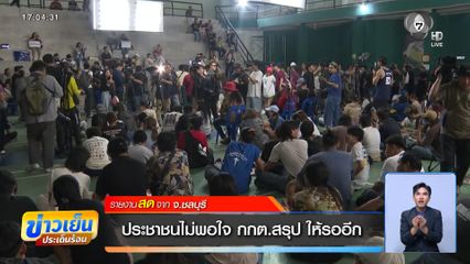 เลือกตั้ง 2569 : ประชาชนไม่พอใจ กกต.สรุป ให้รออีก จ.ชลบุรี