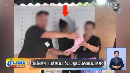 เลือกตั้ง 2569 : โซเชียลฯ แชร์สนั่น จับพิรุธนับคะแนนเสียง