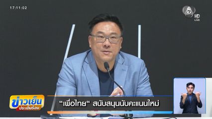 เลือกตั้ง 2569 : "เพื่อไทย" สนับสนุนนับคะแนนใหม่