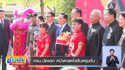 ครม.นัดแรก หน้าตาสดใสรับตรุษจีน