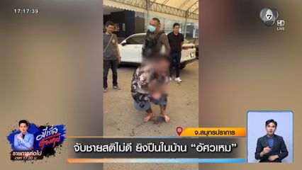 จับชายสติไม่ดี ยิงปืนในบ้าน "อัศวเหม"