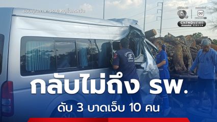 สลด ! รถตู้ รพ.อุทัยธานี ชนท้ายรถ 6 ล้อที่ จ.นครสวรรค์ ดับ 3 เจ็บ 10 คน สูญเสียบุคลากรทางการแพทย์