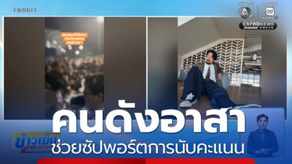 เลือกตั้ง 2569 : คนดังอาสา ช่วยซัปพอร์ตการนับคะแนน