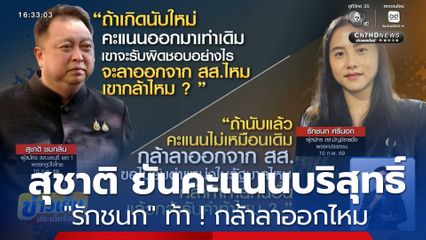 เลือกตั้ง 2569 : สุชาติ ยันคะแนนบริสุทธิ์