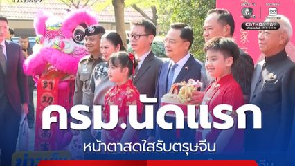 ครม.นัดแรก หน้าตาสดใสรับตรุษจีน