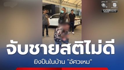 จับชายสติไม่ดี ยิงปืนในบ้าน "อัศวเหม"