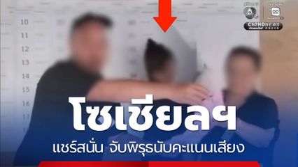 เลือกตั้ง 2569 : โซเชียลฯ แชร์สนั่น จับพิรุธนับคะแนนเสียง