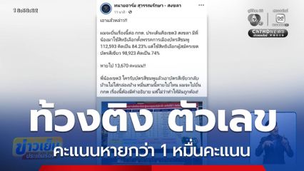 เลือกตั้ง 2569 : โวยคะแนนหาย 1 หมื่นคะแนน