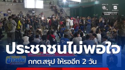 เลือกตั้ง 2569 : ประชาชนไม่พอใจ กกต.สรุป ให้รออีก จ.ชลบุรี
