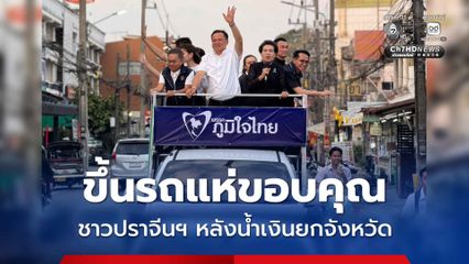 อนุทิน ขึ้นรถแห่ประเดิมขอบคุณ ชาวปราจีนฯ หลังน้ำเงินยกจังหวัด ถูกชม “เก่งมาก ภูมิใจไทยจงเจริญ”