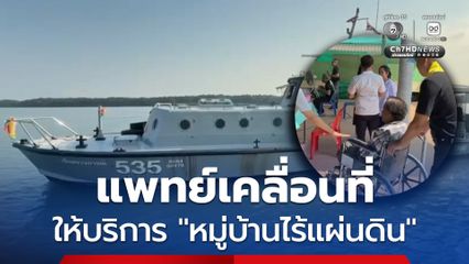 ตำรวจน้ำ หนุนภารกิจหน่วยแพทย์เคลื่อนที่ พอ.สว. ให้บริการประชาชน หมู่บ้านไร้แผ่นดิน เป็นพื้นที่ห่างไกลรถเข้าไม่ถึง