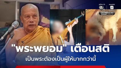 พระพยอม เตือนสติ พระจ้างลูกศิษย์วัดทำร้ายสุนัข  "เป็นพระต้องเป็นผู้ให้ให้มากกว่านี้"