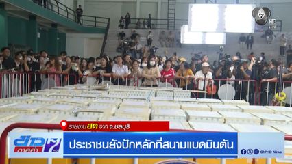 เลือกตั้ง 2569 : ประชาชนยังปักหลักที่สนามแบดมินตัน จ.ชลบุรี