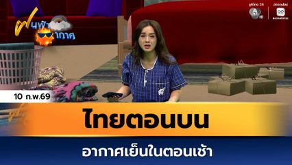 ฝนฟ้าอากาศ 10 ก.พ.69 | ไทยตอนบนอากาศเย็นในตอนเช้า