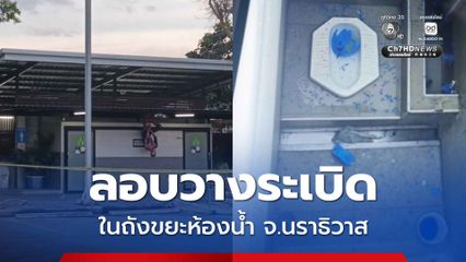 กลุ่มผู้ก่อเหตุรุนแรงลอบวางระเบิดในห้องน้ำในปั๊มน้ำมัน จ.นราธิวาส ทำให้ประชาชนได้รับบาดเจ็บ