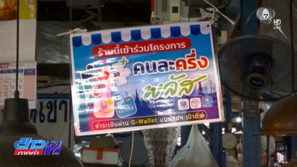 รายงานพิเศษ : คนละครึ่ง พลัส แค่ยาบรรเทาปวด