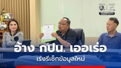 โร่แจง คะแนนเขต 3 สงขลา หายกว่า 1.3 คะแนน อ้าง กปน. เออเร่อ เร่งรีเช็กข้อมูลใหม่