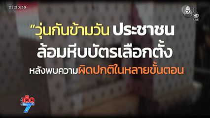 วุ่น ! ร้อง กกต.นับคะแนนใหม่ เลือกตั้ง จ.ชลบุรี [เจาะเกาะติด]