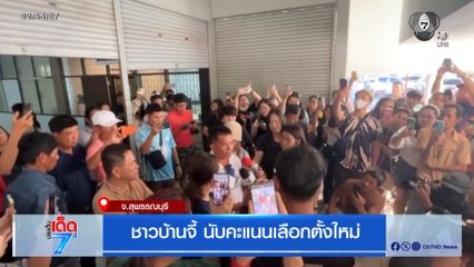 เลือกตั้ง 2569 : ชาวบ้านจี้ นับคะแนนเลือกตั้งใหม่ จ.สุพรรณบุรี