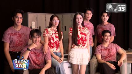 ยูโร ยศวรรธน์ - เบน สันติราษฎร์ นำทีมนักแสดงมาสวัสดีผู้ใหญ่ ที่ช่อง 7HD | ชิดจอรอดู | 10 ก.พ.69