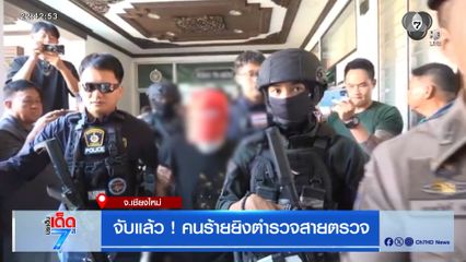 จับแล้ว ! คนร้ายยิงตำรวจสายตรวจ