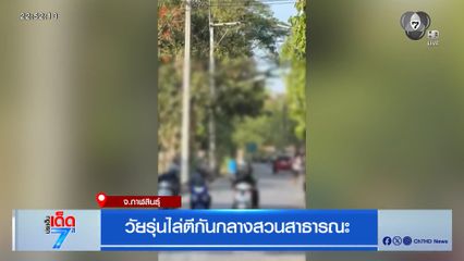 วัยรุ่นไล่ตีกันกลางสวนสาธารณะ