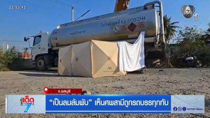 "เป็นลมล้มพับ" เห็นศพสามีถูกรถบรรทุกทับ