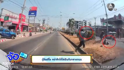 กู้ชีพฮีโร่ หย่าศึกโจ๋ไล่ฟันกันกลางถนน