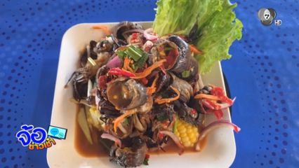 ยำปูนา เมนูกำลังฮิต ชาวหนองจาน-หนองหญ้าแก้ว