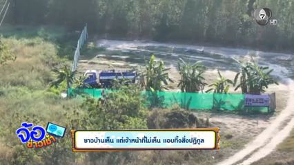 ชาวบ้านเห็น แต่เจ้าหน้าที่ไม่เห็น แอบทิ้งสิ่งปฏิกูล