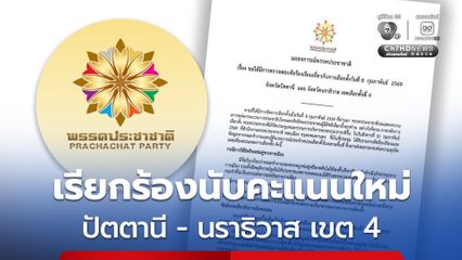 พรรคประชาชาติ ขอให้มีการตรวจสอบข้อร้องเรียน และนับคะแนนใหม่