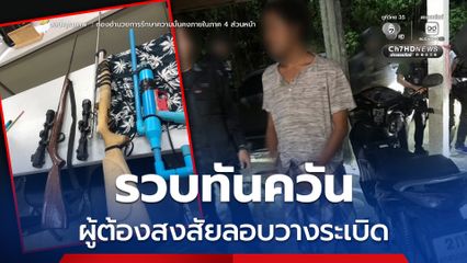 รวบทันควัน ผู้ต้องสงสัยลอบวางระเบิดในห้องน้ำปั๊มน้ำมัน ที่อำเภอศรีสาคร จังหวัดนราธิวาส