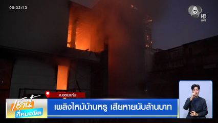 เพลิงไหม้บ้านหรู เสียหายนับล้านบาท