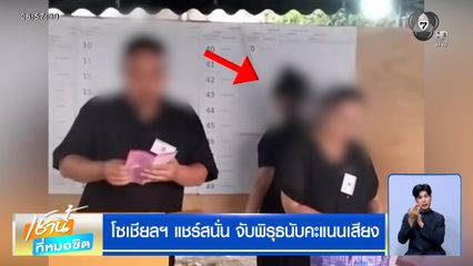 โซเชียลฯ แชร์สนั่น จับพิรุธนับคะแนนเสียง