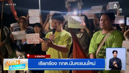 เรียกร้อง กกต.นับคะแนนใหม่ พท.เสื่อมมนต์ขลัง เชียงใหม่พ่ายทุกเขต