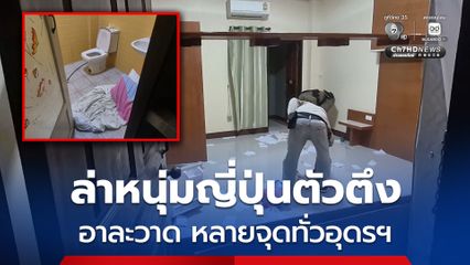 ล่าหนุ่มญี่ปุ่นตัวตึงอาละวาดพังห้องพักรีสอร์ตกลางเมืองอุดรฯ
