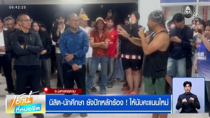 นิสิต-นักศึกษา ยังปักหลักร้อง ! ให้นับคะแนนใหม่ จ.มหาสารคาม