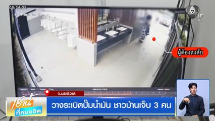 วางระเบิดปั๊มน้ำมัน ชาวบ้านเจ็บ 3 คน