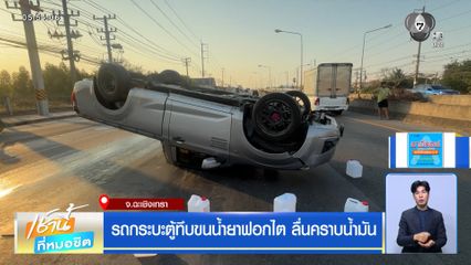 รถกระบะตู้ทึบขนน้ำยาฟอกไต ลื่นคราบน้ำมัน