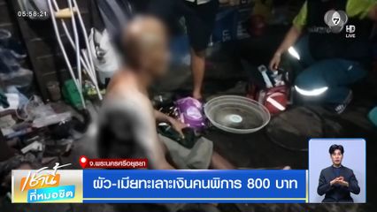 ผัว-เมียทะเลาะเงินคนพิการ 800 บาท