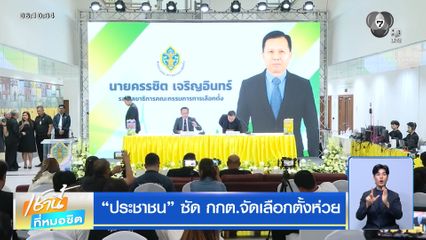 ประชาชน ซัด กกต.จัดเลือกตั้งห่วย