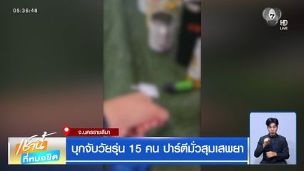 บุกจับวัยรุ่น 15 คน ปาร์ตีมั่วสุมเสพยา