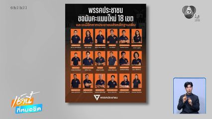 เลือกตั้ง 2569 : ประชาชน ยื่นนับคะแนนเลือกตั้งใหม่ 18 เขต
