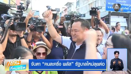 จับตา คนละครึ่ง พลัส รัฐบาลใหม่ลุยต่อ