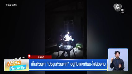 เห็นด้วยตา ม้งขุนห้วยตาก อยู่กับแสงเทียน-ไฟส่องกบ