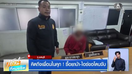 คิดถึงเพื่อนในคุก ! ซื้อยาบ้า-ไอซ์ขอโดนจับ