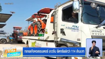 ทลายแก๊งคอลเซนเตอร์ ชาวจีน ยึดทรัพย์กว่า 114 ล้านบาท