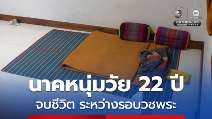 นาคหนุ่มวัย 22 ปี รอบวชพระ ระหว่างฝึกสวดมนต์และปรับตัวก่อน ตัดสินใจจบชีวิต